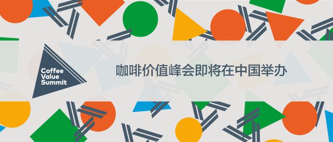 ummit）即将登陆中国深圳预报名现已启动！j9九游会真人第一品牌咖啡价值峰会（CV S(图10)