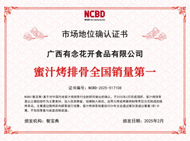 认证：蜜汁烤排骨全国销量第一j9国际站有念食品获餐宝典(图2)