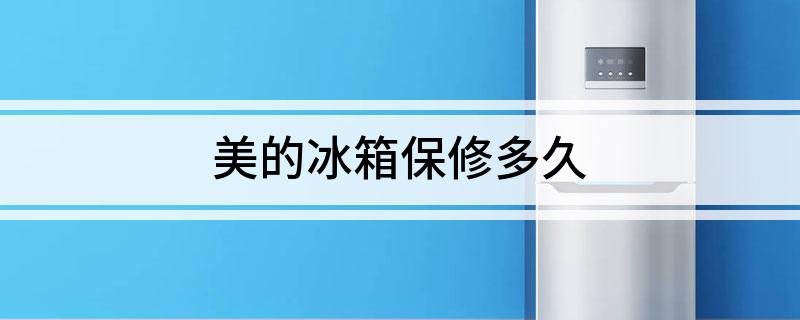 的冰箱保修多久九游会J9美